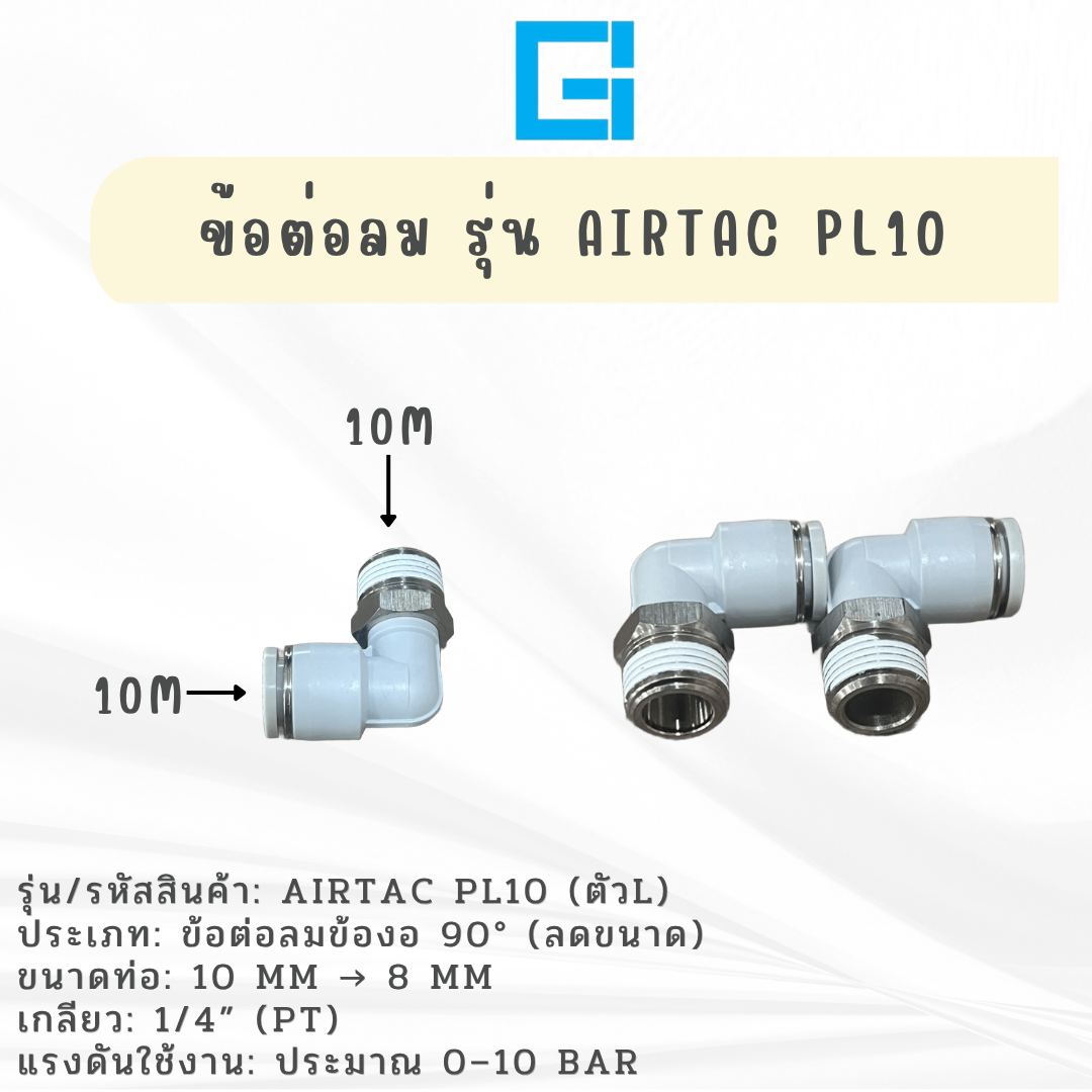 ข้อต่อลม ตัว L รุ่น AIRTAC PL10